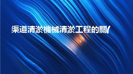 渠道清淤機械清淤工程的關(guān)鍵技術(shù)與以后進展趨勢探索！